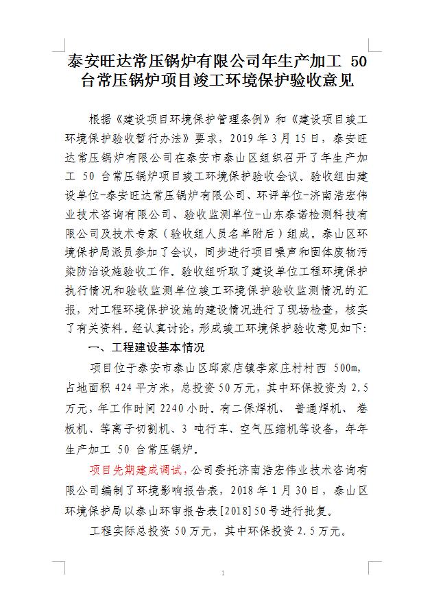 泰安旺达常压锅炉有限公司年生产加工50台常压锅炉项目竣工环境保护验收意见