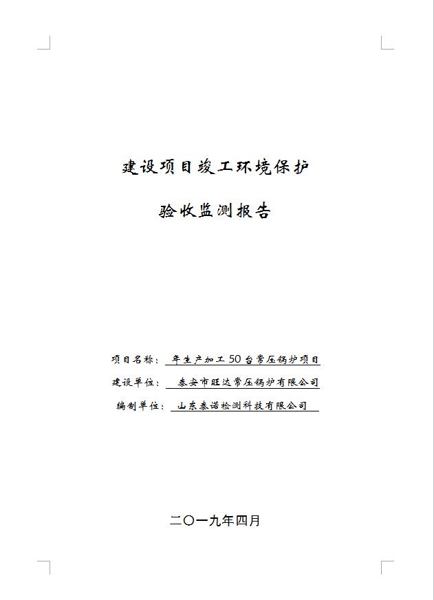 泰诺(2018)环检(验)第010100号(泰安旺达常压锅炉有限公司)